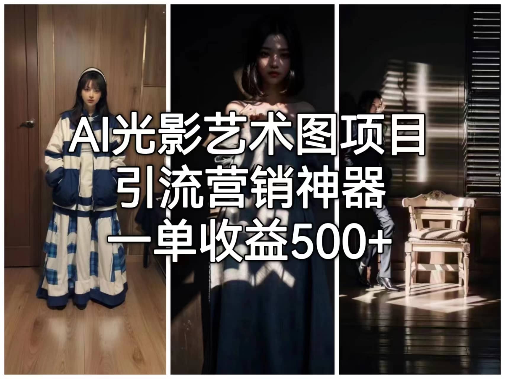 AI光影艺术图项目，引流营销神器，一单收益500+创业之家-网创项目资源站-副业项目-创业项目-搞钱项目创业之家