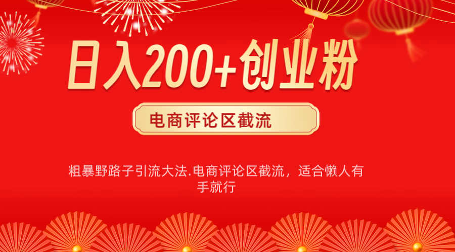 电商平台评论引流大法，简单粗暴野路子引流-无需开店铺长期精准引流适合懒人有手就行创业之家-网创项目资源站-副业项目-创业项目-搞钱项目创业之家