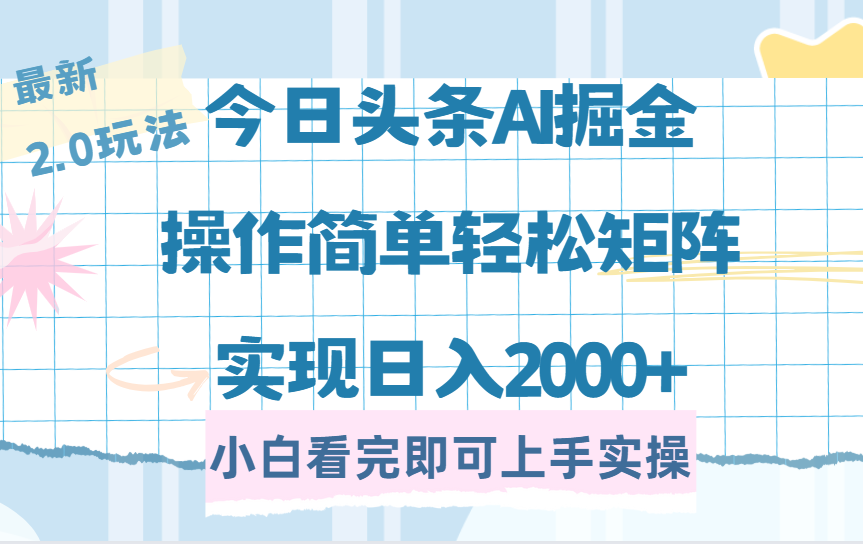 今日头条最新2.0玩法，思路简单，复制粘贴，轻松实现矩阵日入2000+创业之家-网创项目资源站-副业项目-创业项目-搞钱项目创业之家