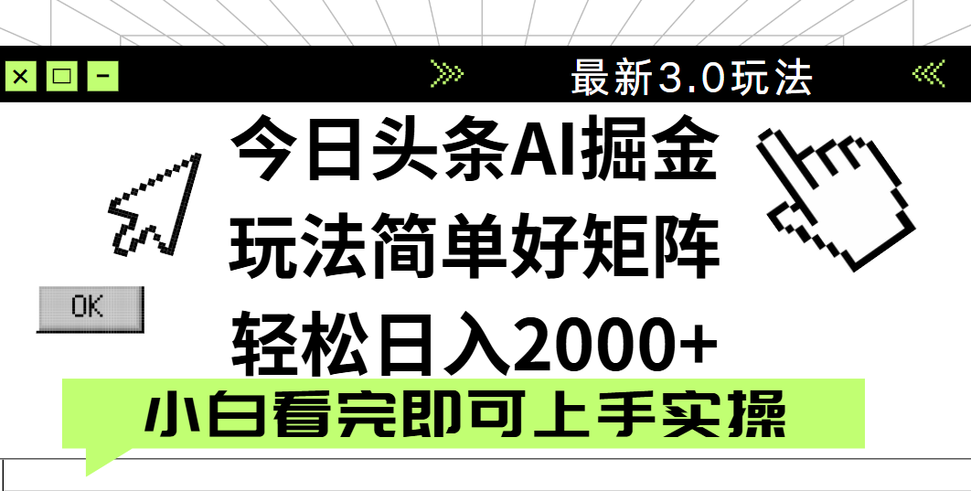 今日头条2025最新3.0玩法，思路简单，复制粘贴，轻松实现矩阵日入2000+创业之家-网创项目资源站-副业项目-创业项目-搞钱项目创业之家