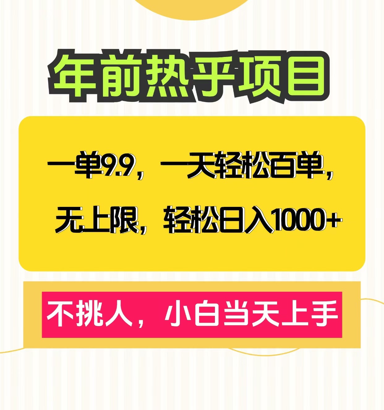 克隆爆款笔记引流私域，一单9.9，一天百单无上限，不挑人，小白当天上手，轻松日入1000+创业之家-网创项目资源站-副业项目-创业项目-搞钱项目创业之家