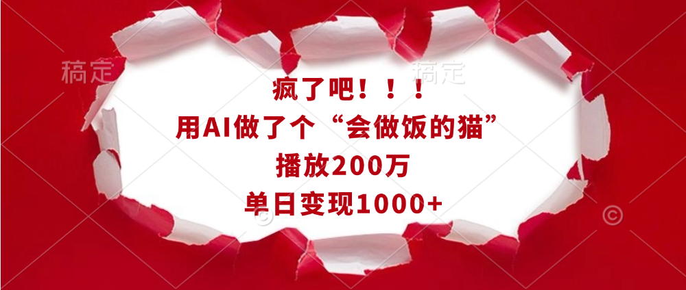 疯了吧！！！用AI做了个“会做饭的猫”，播放200万，单日变现1000+创业之家-网创项目资源站-副业项目-创业项目-搞钱项目创业之家