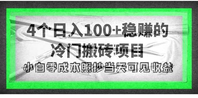 4个稳赚的冷门搬砖项目创业之家-网创项目资源站-副业项目-创业项目-搞钱项目创业之家