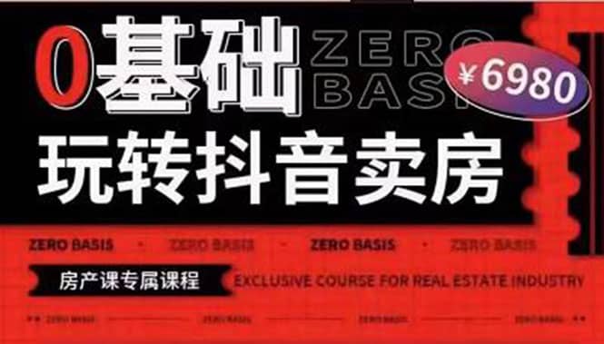 0基础玩转短视频卖房（十九期）短视频+直播双腿走路，实现抖音卖房弯道超车创业之家-网创项目资源站-副业项目-创业项目-搞钱项目创业之家
