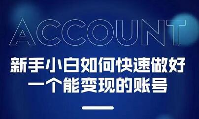 新手小白都能火的短视频必修课创业之家-网创项目资源站-副业项目-创业项目-搞钱项目创业之家