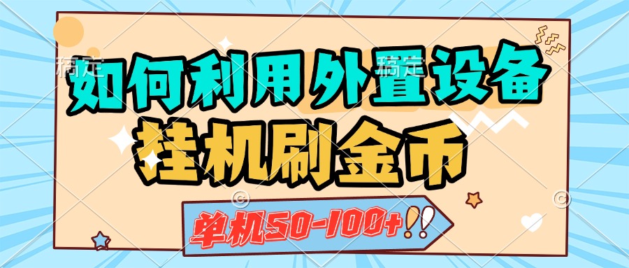 如何利用外置设备挂机刷金币，单机50-100+，可矩阵操作创业之家-网创项目资源站-副业项目-创业项目-搞钱项目创业之家