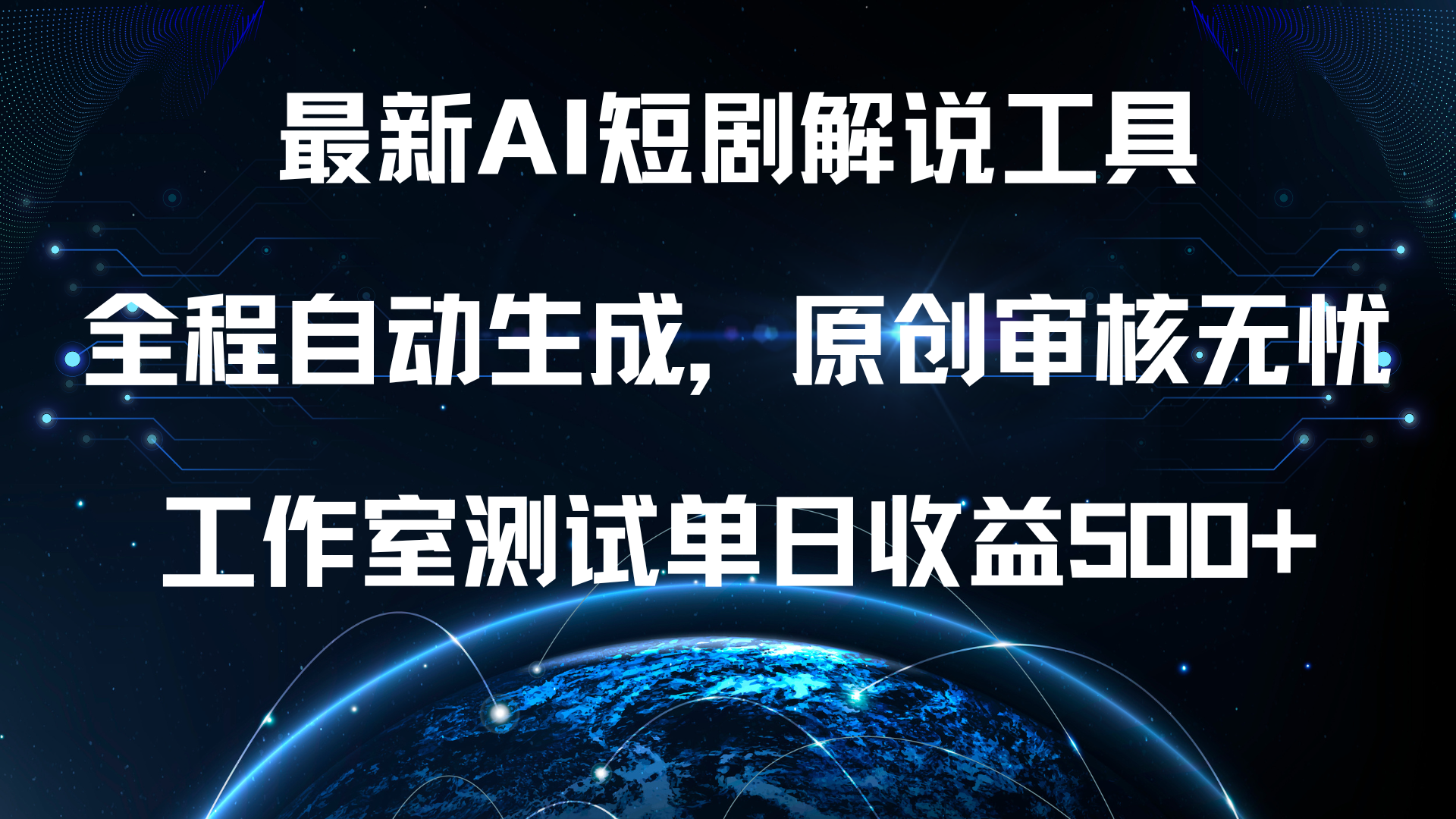 最新AI短剧解说工具，全程自动生成，原创审核无忧，工作室测试单日收益500+！创业之家-网创项目资源站-副业项目-创业项目-搞钱项目创业之家