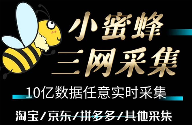 小蜜蜂三网采集，全新采集客源京东拼多多淘宝客户一键导出创业之家-网创项目资源站-副业项目-创业项目-搞钱项目创业之家