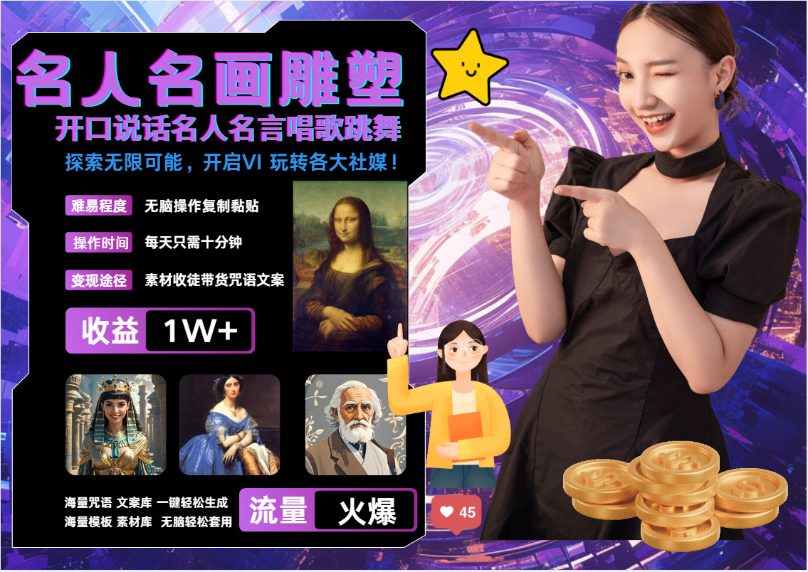 AI暴力起号 世界名画名人名言超强反转唱歌跳舞说话   吸睛火爆流量爆炸  每天三分钟 轻松月入破W创业之家-网创项目资源站-副业项目-创业项目-搞钱项目创业之家