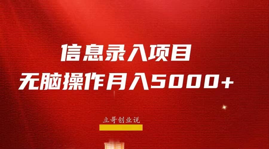 月入5000+，信息录入返佣项目，小白无脑复制粘贴创业之家-网创项目资源站-副业项目-创业项目-搞钱项目创业之家