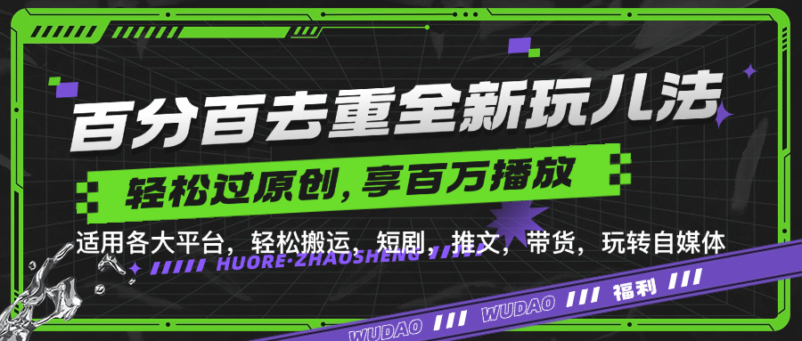 百分百去重新玩儿法，短剧，推文，带货神器，轻松过原创，享百万播放创业之家-网创项目资源站-副业项目-创业项目-搞钱项目创业之家