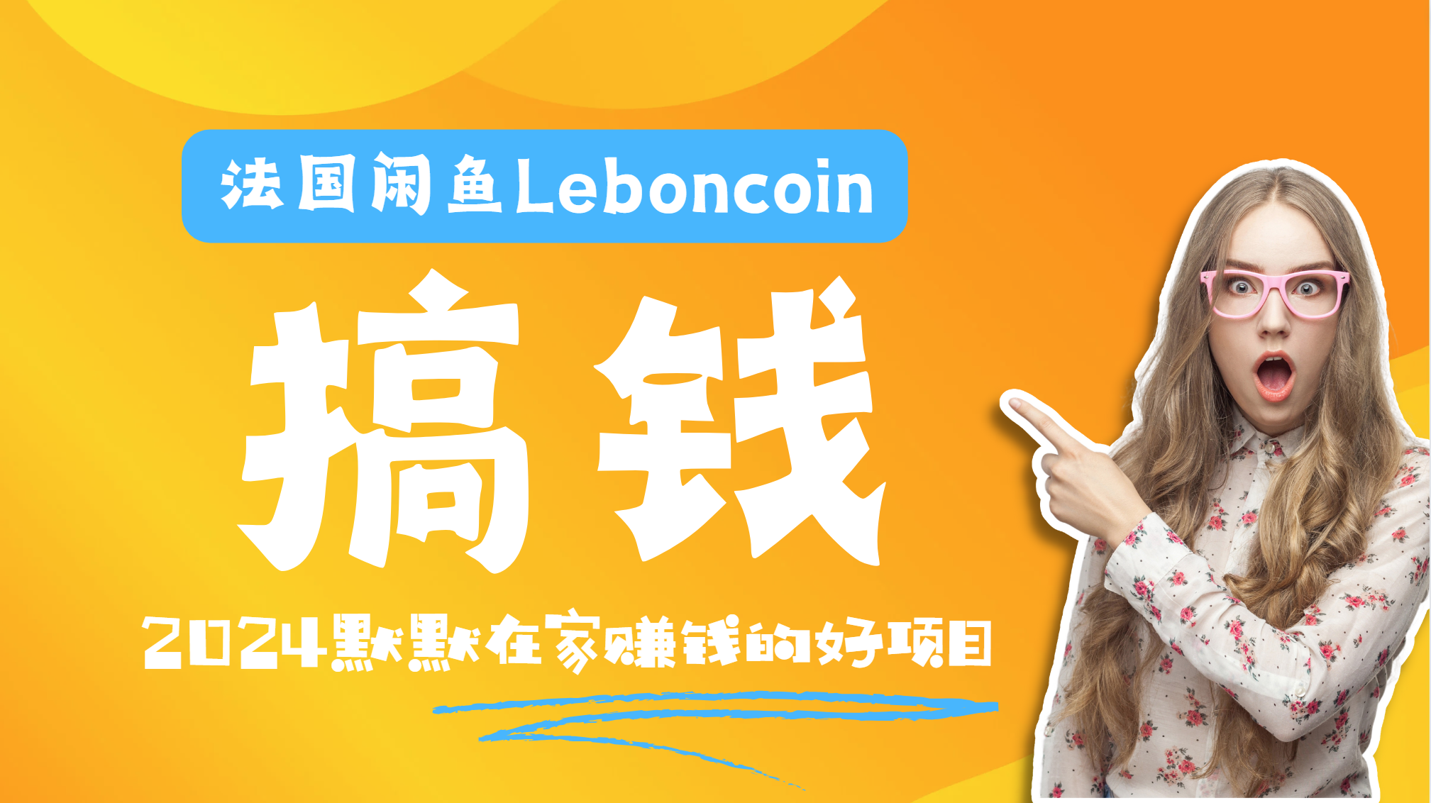 法国闲鱼Leboncoin跨境电商教程：环境邮箱电话解决产品上传及流量，悄悄赚钱创业之家-网创项目资源站-副业项目-创业项目-搞钱项目创业之家