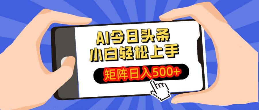 AI今日头条最新玩法，小白轻松矩阵日入500+创业之家-网创项目资源站-副业项目-创业项目-搞钱项目创业之家