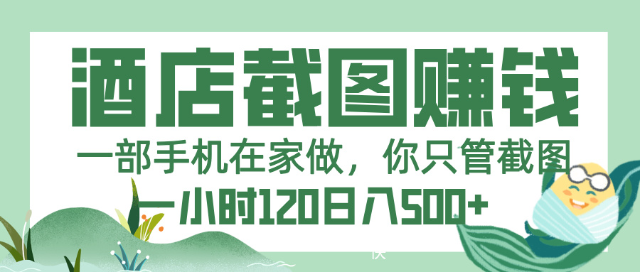 美团酒店截图，一部手机在家做，你只管截图，一小时 120，一天 500+创业之家-网创项目资源站-副业项目-创业项目-搞钱项目创业之家