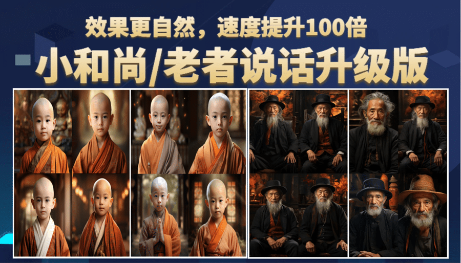 小和尚、老者图片会说话 项目升级版，简单利用图片制作视频，快速起号创业之家-网创项目资源站-副业项目-创业项目-搞钱项目创业之家