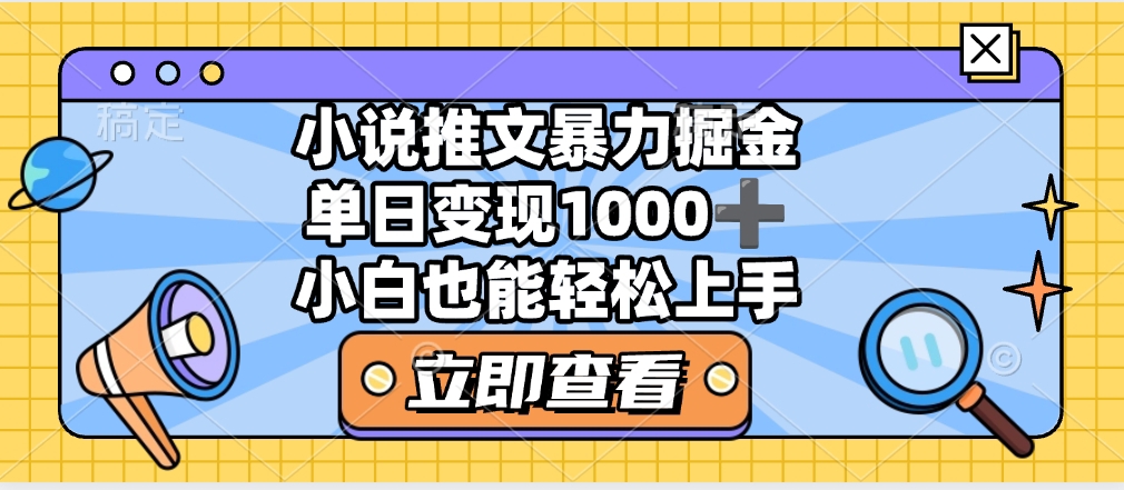 2025年小说推文暴力玩法，单日收益1000+，小白看完即可上手创业之家-网创项目资源站-副业项目-创业项目-搞钱项目创业之家