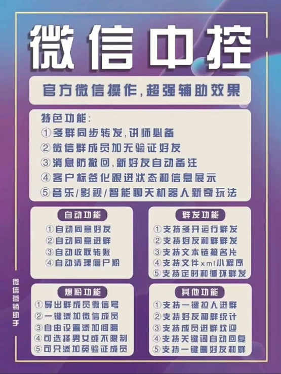 图片[1]创业之家-网创项目资源站-副业项目-创业项目-搞钱项目外面收费688微信中控爆粉超级爆粉群发转发跟圈收款一机多用【脚本+教程】创业之家-网创项目资源站-副业项目-创业项目-搞钱项目创业之家