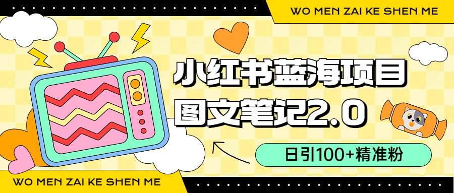 小红书图文笔记2.0玩法，日引100+精准粉，卖小吃配方月入过10000（附配方）创业之家-网创项目资源站-副业项目-创业项目-搞钱项目创业之家