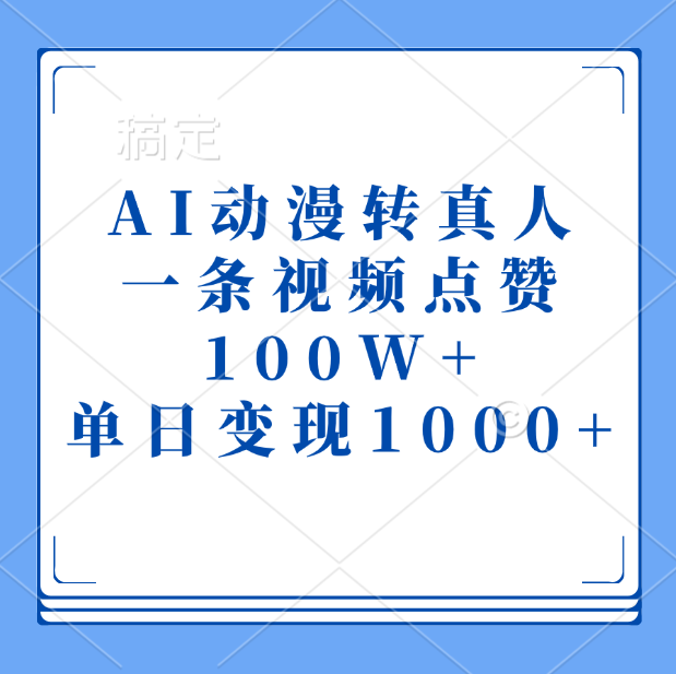 AI动漫转真人，一条视频点赞100W+，单日变现1000+创业之家-网创项目资源站-副业项目-创业项目-搞钱项目创业之家