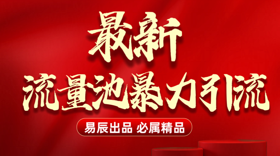 最新“流量池”无门槛暴力引流（全网首发）日引500+创业之家-网创项目资源站-副业项目-创业项目-搞钱项目创业之家
