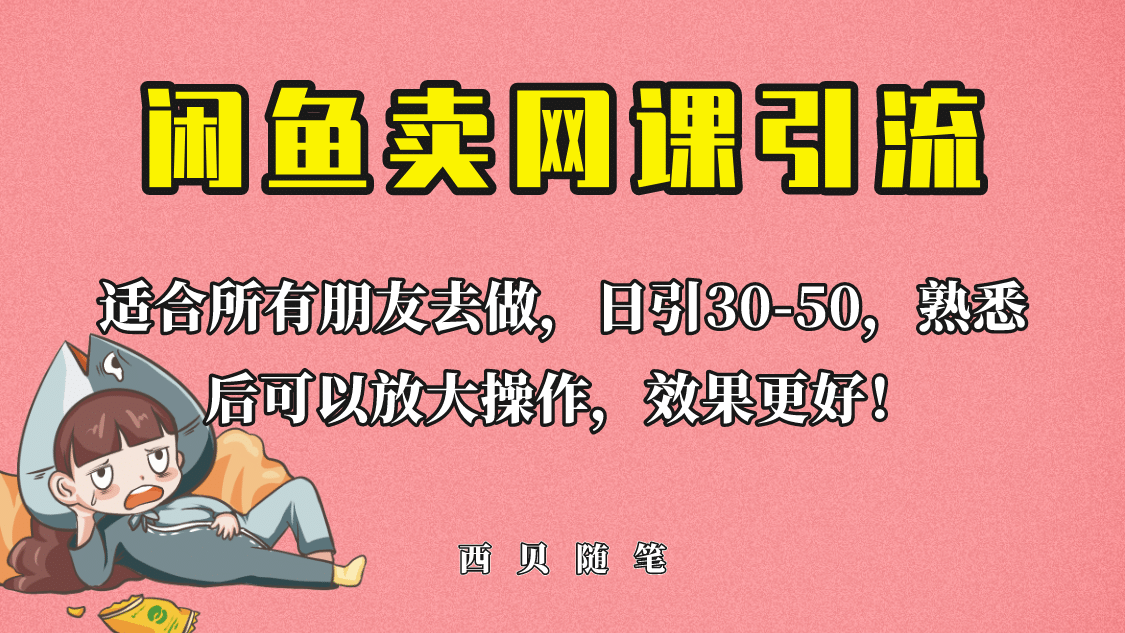 外面这份课卖 698，闲鱼卖网课引流创业粉，新手也可日引50+流量创业之家-网创项目资源站-副业项目-创业项目-搞钱项目创业之家