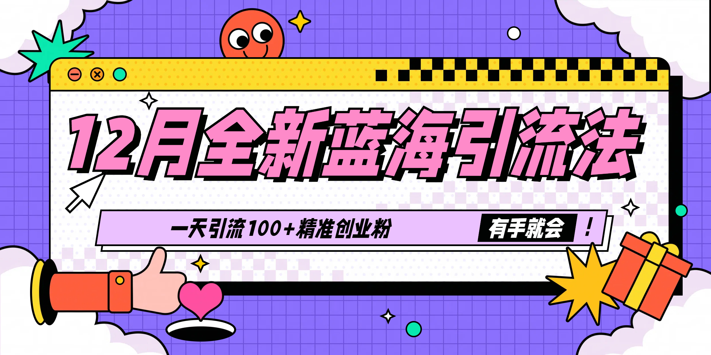 12月全新蓝海引流法，有手就会，一天引流100+精准创业粉创业之家-网创项目资源站-副业项目-创业项目-搞钱项目创业之家