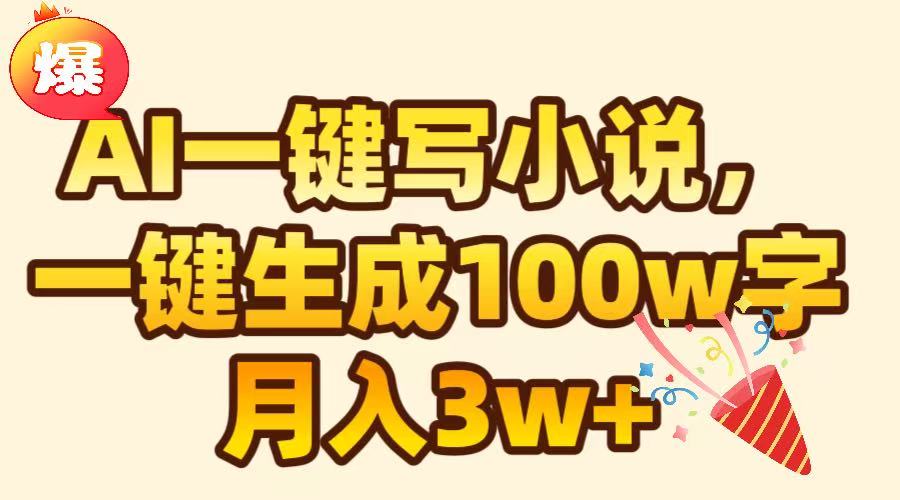 AI一键生成原创小说，可一键生成100W字，月入3W+创业之家-网创项目资源站-副业项目-创业项目-搞钱项目创业之家