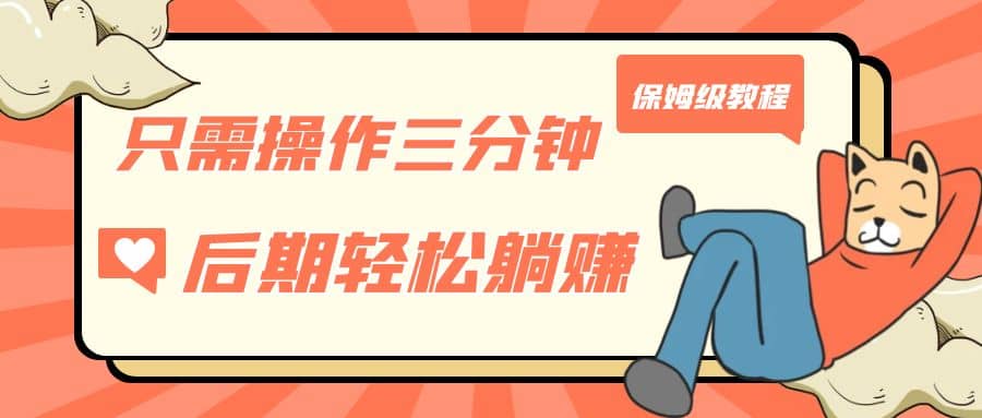 只需操作三分钟，获得被动美金收入，后期轻松躺赚，保姆级教程创业之家-网创项目资源站-副业项目-创业项目-搞钱项目创业之家