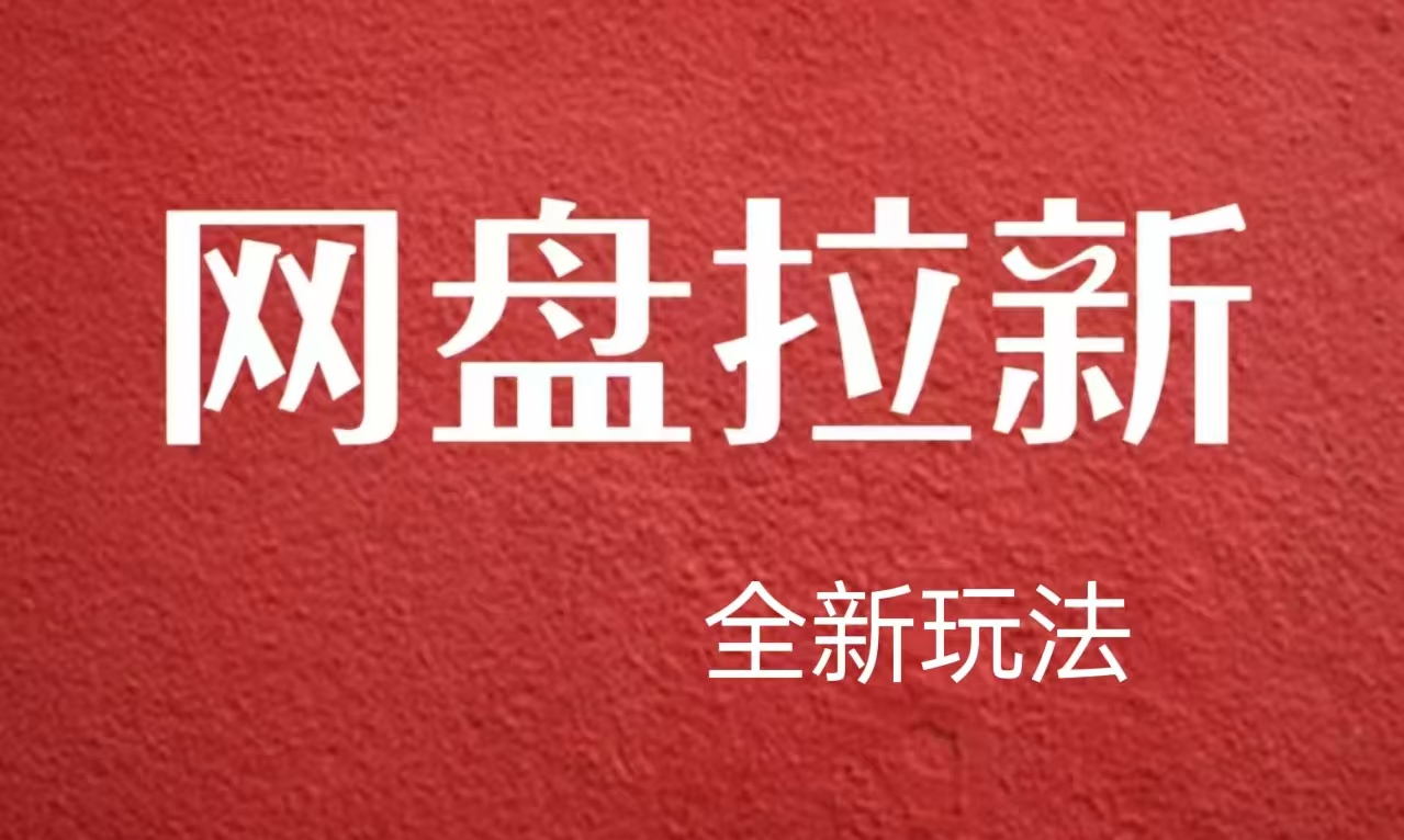 【新思路】网盘拉新直接爆单，日入四位数玩法，新手可快速上手创业之家-网创项目资源站-副业项目-创业项目-搞钱项目创业之家