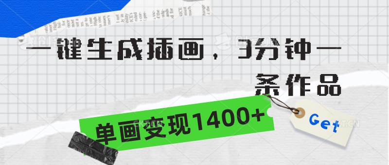 一键生成插画，3分钟一条作品，单画变现1400+创业之家-网创项目资源站-副业项目-创业项目-搞钱项目创业之家
