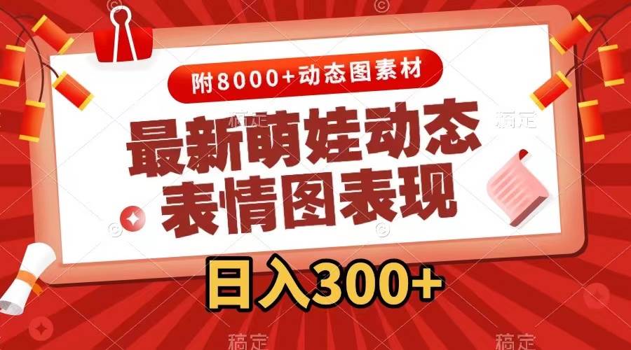最新萌娃动态表情图变现，几分钟一条原创视频，一天300+（附素材）创业之家-网创项目资源站-副业项目-创业项目-搞钱项目创业之家