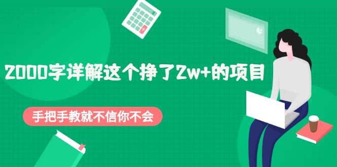 2000字详解这个挣了2w+的项目，手把手教就不信你不会【付费文章】创业之家-网创项目资源站-副业项目-创业项目-搞钱项目创业之家