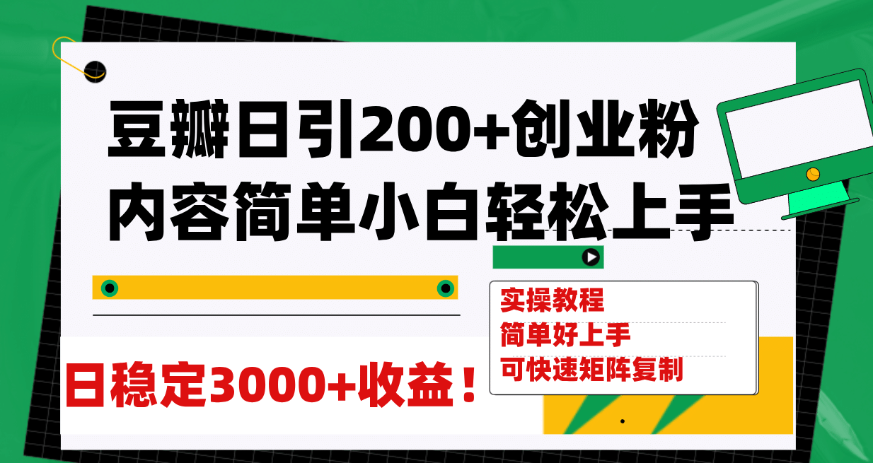 豆瓣日引200+创业粉日稳定变现3000+操作简单可矩阵复制！创业之家-网创项目资源站-副业项目-创业项目-搞钱项目创业之家