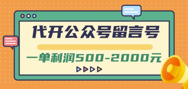 外面卖1799的代开公众号留言号项目，一单利润500-2000元【视频教程】创业之家-网创项目资源站-副业项目-创业项目-搞钱项目创业之家
