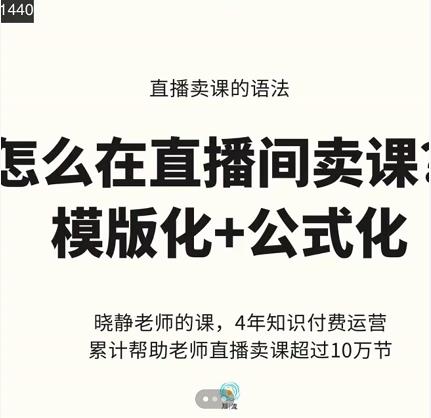 晓静老师-直播卖课的语法课，直播间卖课模版化+公式化卖课变现创业之家-网创项目资源站-副业项目-创业项目-搞钱项目创业之家