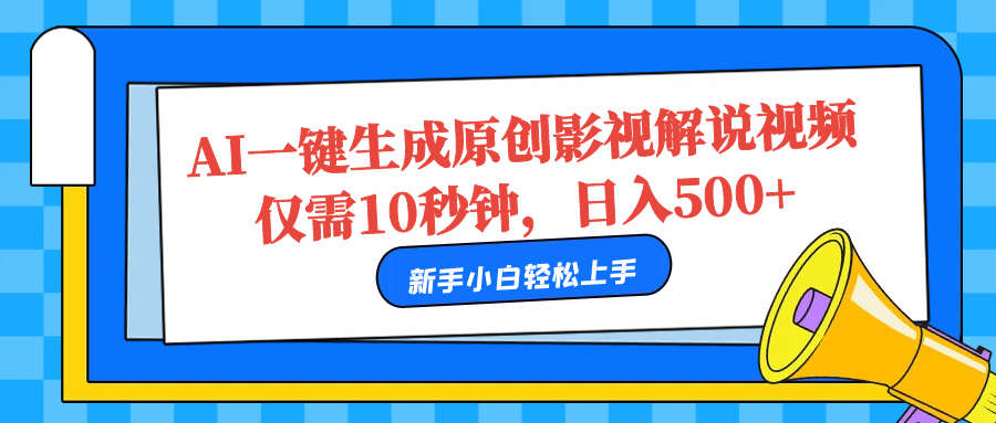 AI一键生成原创影视解说视频，仅需10秒，日入500+创业之家-网创项目资源站-副业项目-创业项目-搞钱项目创业之家