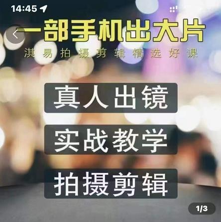 淇易拍摄剪辑精选好课，从入门到精通，176节掌握全面拍摄知识和剪辑技巧创业之家-网创项目资源站-副业项目-创业项目-搞钱项目创业之家