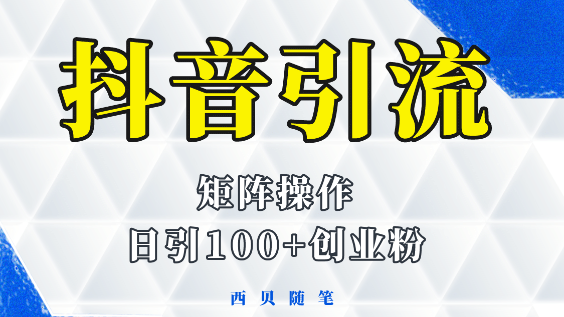 抖音引流术，矩阵操作，一天能引100多创业粉创业之家-网创项目资源站-副业项目-创业项目-搞钱项目创业之家