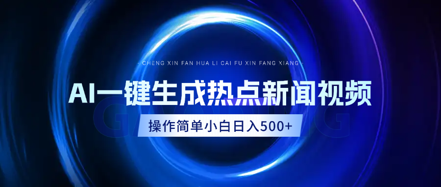 AI热点新闻视频，最新蓝海玩法，操作简单，一键生成，小白可以日入500+创业之家-网创项目资源站-副业项目-创业项目-搞钱项目创业之家