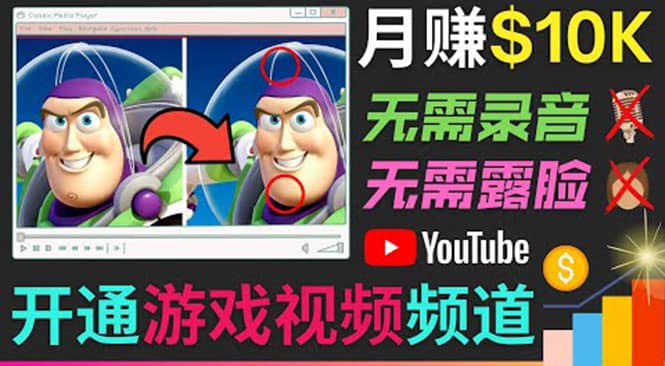 开通视频游戏类YouTube频道，制作大家来找茬类视频小游戏，月赚1W美元创业之家-网创项目资源站-副业项目-创业项目-搞钱项目创业之家