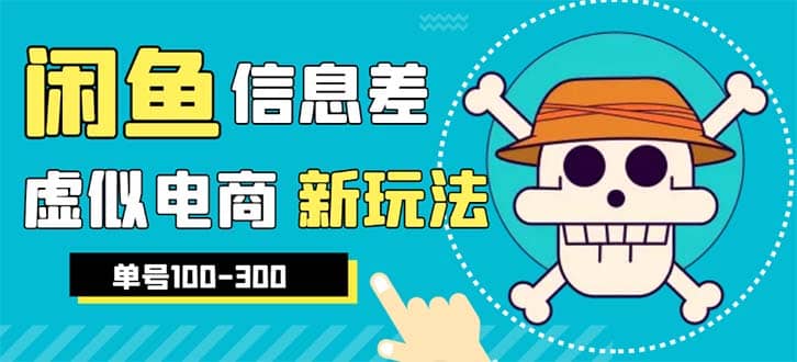 外边收费600多的闲鱼新玩法虚似电商之拼多多助力项目，单号100-300元创业之家-网创项目资源站-副业项目-创业项目-搞钱项目创业之家