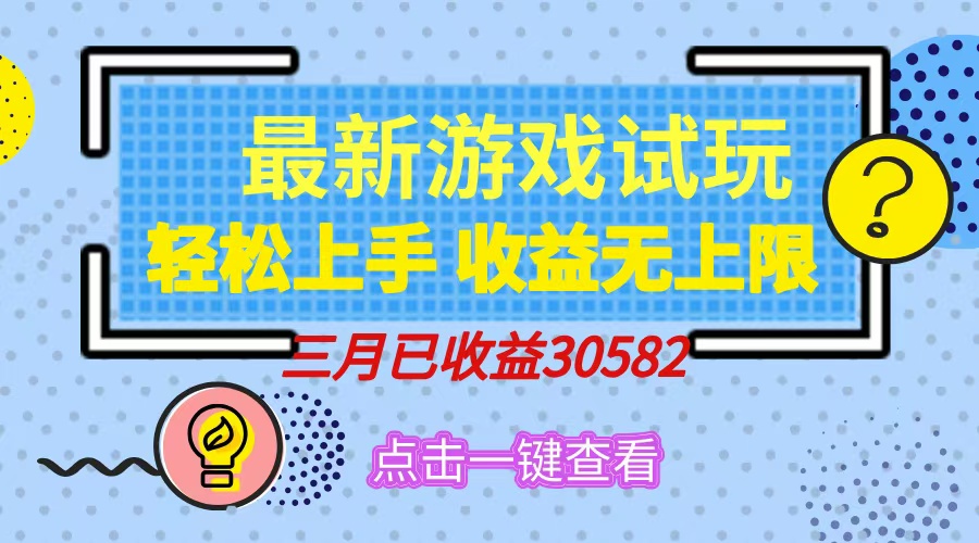 轻松日入500+，小游戏试玩，轻松上手，收益无上限，实现睡后收益！创业之家-网创项目资源站-副业项目-创业项目-搞钱项目创业之家