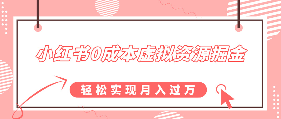 小红书0成本虚拟资源掘金，幼儿园公开课项目，轻松实现月入过万创业之家-网创项目资源站-副业项目-创业项目-搞钱项目创业之家