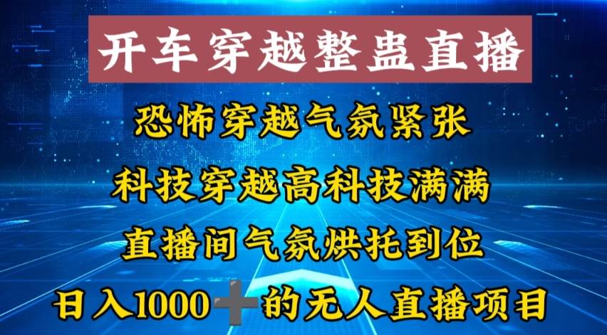 外面收费998的开车穿越无人直播玩法简单好入手纯纯就是捡米创业之家-网创项目资源站-副业项目-创业项目-搞钱项目创业之家