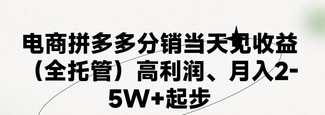 最新拼多多模式日入4K+两天销量过百单，无学费、 老运营代操作、小白福…创业之家-网创项目资源站-副业项目-创业项目-搞钱项目创业之家