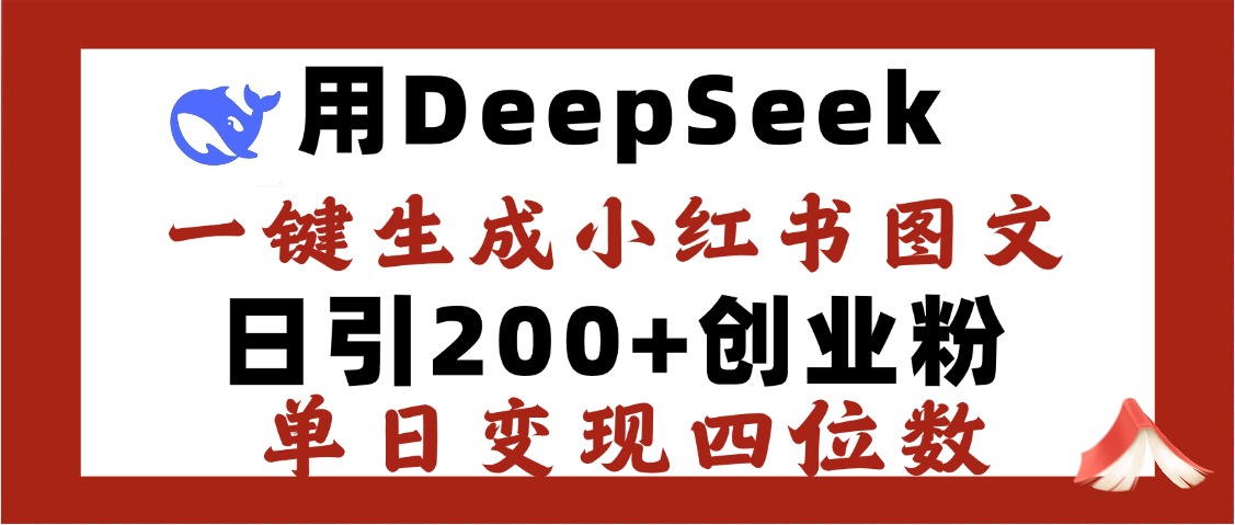 DeepSeek一键生成小红书图文，日引200+创业粉，单日变现四位数创业之家-网创项目资源站-副业项目-创业项目-搞钱项目创业之家
