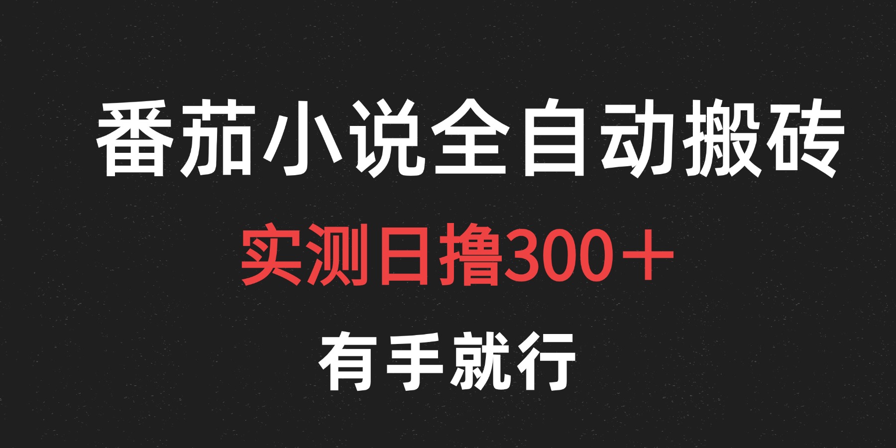 最新番茄小说挂机搬砖，日撸300＋！有手就行，可矩阵放大创业之家-网创项目资源站-副业项目-创业项目-搞钱项目创业之家