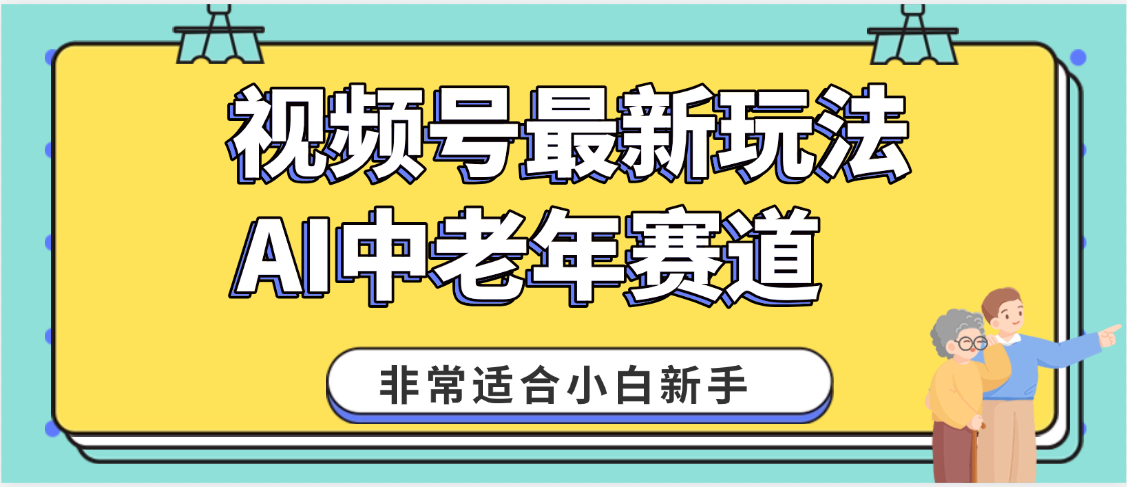 2025年副业独家秘籍！视频号老年AI养生赛道惊现神技，零门槛搬运，日进斗金 1000+创业之家-网创项目资源站-副业项目-创业项目-搞钱项目创业之家