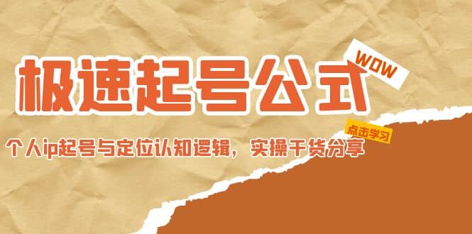 极速起号公式，个人ip起号与定位认知逻辑，实操干货分享创业之家-网创项目资源站-副业项目-创业项目-搞钱项目创业之家
