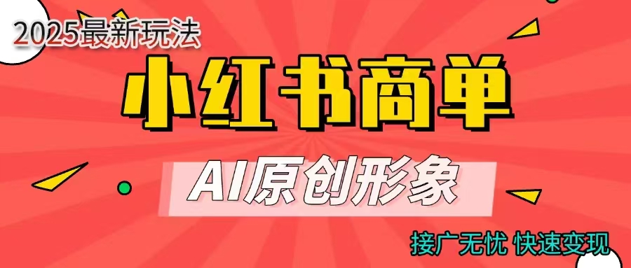 商单合作分成计划，AI原创形象，每天五分钟，接广无忧，快速变现创业之家-网创项目资源站-副业项目-创业项目-搞钱项目创业之家